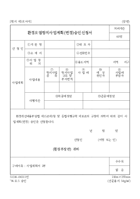 환경오염방지사업계획(변경)승인신청서